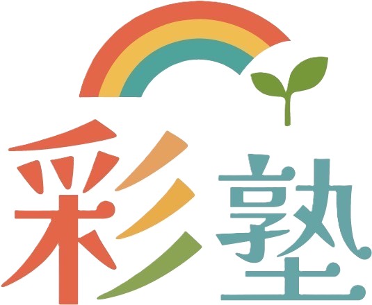 彩塾の目指す姿 イメージ